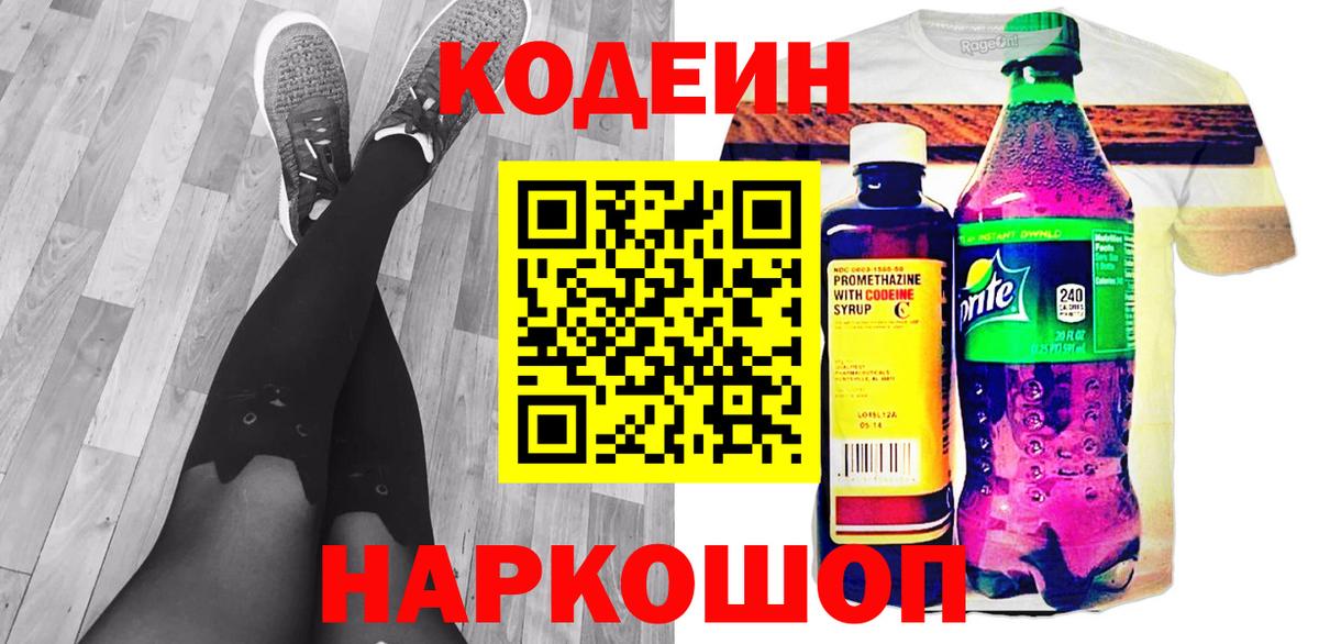 Белово  Кодеин напиток Lean (лин)  Вход с VPN 