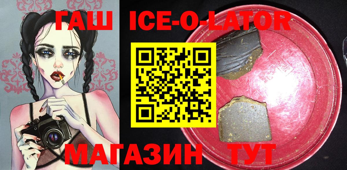 ГАШ Ice-O-Lator  Вход с VPN  ГАШИШ  Белово 